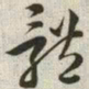 韩道亨体书法图片