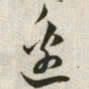 韩道亨边书法图片