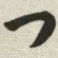 韩道亨勾书法图片