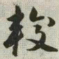 韩道亨较书法图片