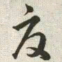 韩道亨夏书法图片