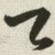 韩道亨乙书法图片
