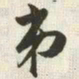 韩道亨弟书法图片