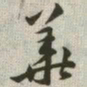 韩道亨华书法图片