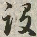 韩道亨设书法图片