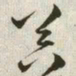 韩道亨器书法图片