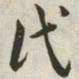 韩道亨氏书法图片