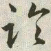 韩道亨论书法图片