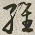 韩道亨维书法图片