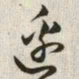 韩道亨边书法图片