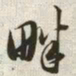 韩道亨畔书法图片