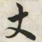 韩道亨丈书法图片