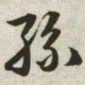 韩道亨丝书法图片