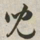 韩道亨儿书法图片