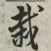 韩道亨栽书法图片