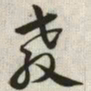 韩道亨教书法图片