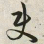 韩道亨使书法图片