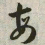 韩道亨每书法图片