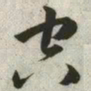 韩道亨空书法图片