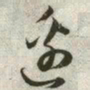 韩道亨边书法图片