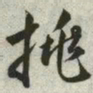 韩道亨挑书法图片