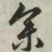 韩道亨参书法图片