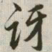 韩道亨讶书法图片