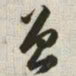 韩道亨鲁书法图片