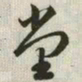 韩道亨堂书法图片