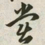 韩道亨党书法图片