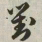 韩道亨对书法图片