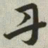 韩道亨丹书法图片