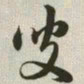 韩道亨叟书法图片