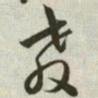韩道亨教书法图片