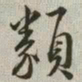 韩道亨类书法图片