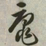 韩道亨鼋书法图片