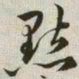 韩道亨点书法图片