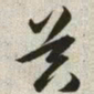 韩道亨器书法图片