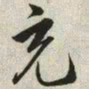 韩道亨充书法图片