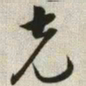 韩道亨克书法图片