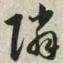 韩道亨邻书法图片