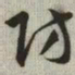 韩道亨防书法图片