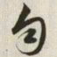 韩道亨匀书法图片