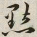 韩道亨点书法图片