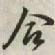 韩道亨合书法图片
