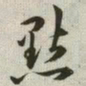韩道亨点书法图片