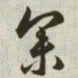 韩道亨参书法图片