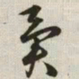 韩道亨异书法图片
