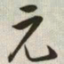 韩道亨元书法图片