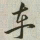 韩道亨车书法图片